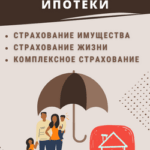 страхование ипотеки_1